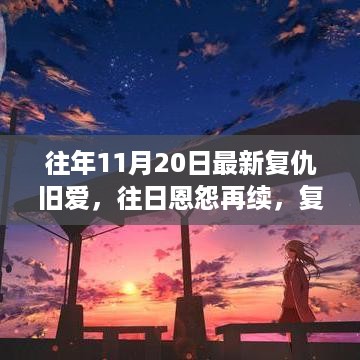 复仇旧爱再续往日恩怨，以11月20日为观察点的深度解析