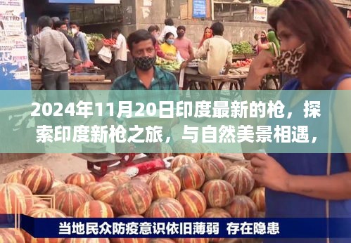 印度新枪之旅，与自然交融，探寻内心宁静与平和的旅程