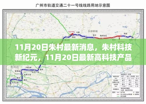 朱村科技新纪元，11月20日高科技产品惊艳亮相，颠覆日常想象