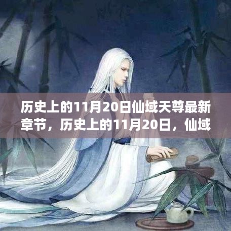 历史上的11月20日，仙域天尊最新章节揭秘