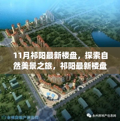 祁阳最新楼盘探索自然美景，远离尘嚣寻找内心宁静之旅