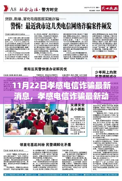 揭秘孝感电信诈骗最新动态，11月22日背后的故事与影响曝光