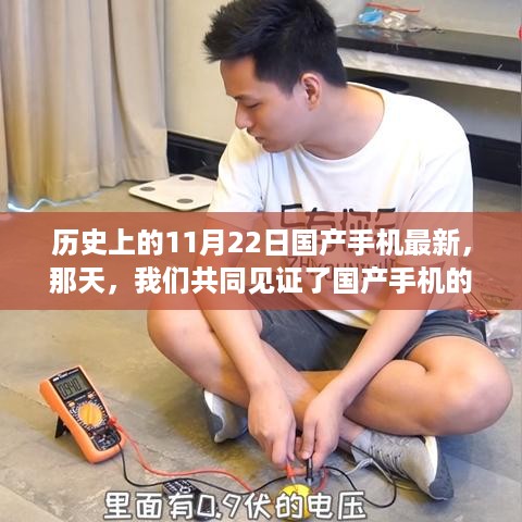 国产手机奇迹日，历史上的重要时刻回顾——11月22日最新资讯