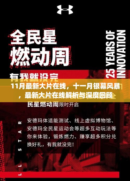 十一月银幕风暴，大片在线解析与深度回顾