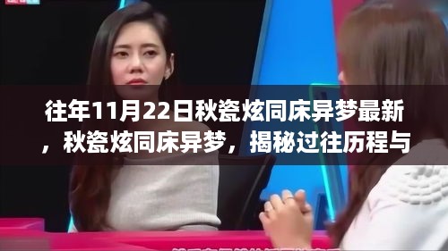 秋瓷炫同床异梦揭秘，过往历程与深远影响最新报道