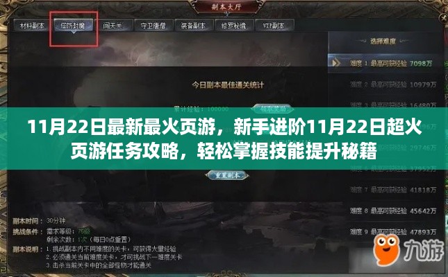 11月22日热门页游新手攻略，任务秘籍大揭秘，轻松提升技能等级