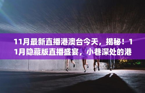 揭秘隐藏版港澳台直播盛宴，小巷深处的特色小店探秘之旅（11月最新直播）