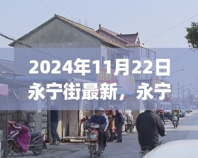 永宁街任务完成指南，轻松应对，适合初学者与进阶用户