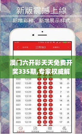 澳门六开彩天天免费开奖335期,专家权威解答_NFL12.18