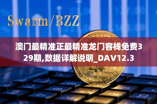 澳门最精准正最精准龙门客栈免费329期,数据详解说明_DAV12.3