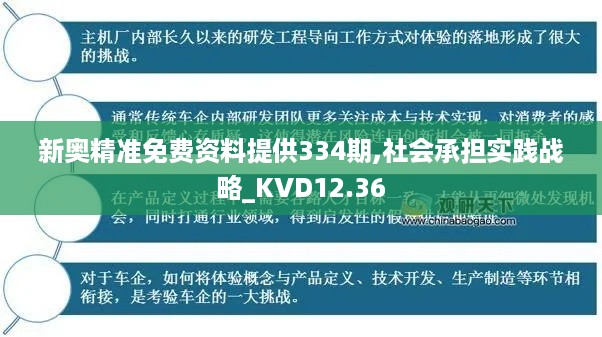 新奥精准免费资料提供334期,社会承担实践战略_KVD12.36