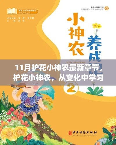 护花小神农，自信成长之路，成就梦想新篇章