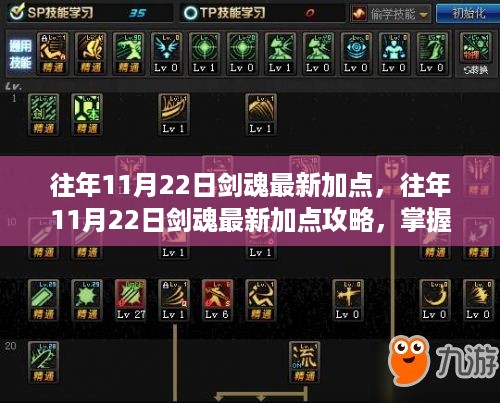 往年11月22日剑魂最新加点攻略，掌握核心技能，轻松征战游戏世界