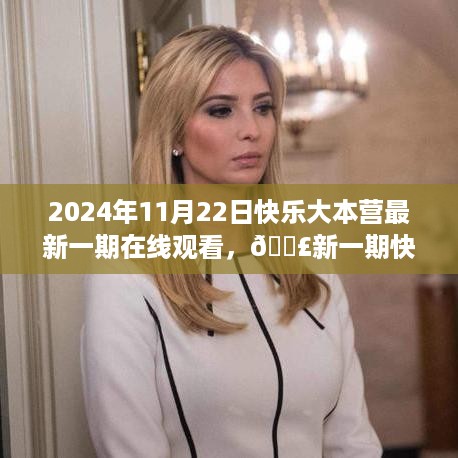 2024年11月22日快乐大本营最新一期在线观看，精彩不断，不容错过！