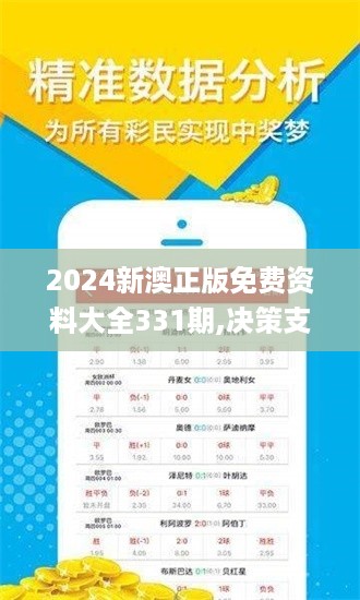 2024新澳正版免费资料大全331期,决策支持方案_LQZ12.37