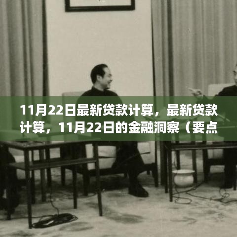 最新贷款计算详解与金融洞察，11月22日报告发布