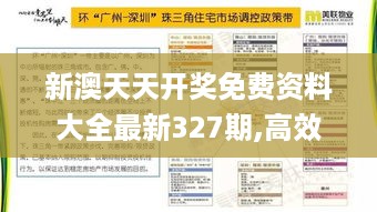 新澳天天开奖免费资料大全最新327期,高效性设计规划_OMQ12.27