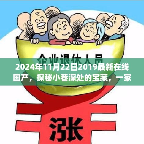 小巷深处的宝藏，一家隐藏版在线国产特色小店的探索之旅（避免涉黄内容）
