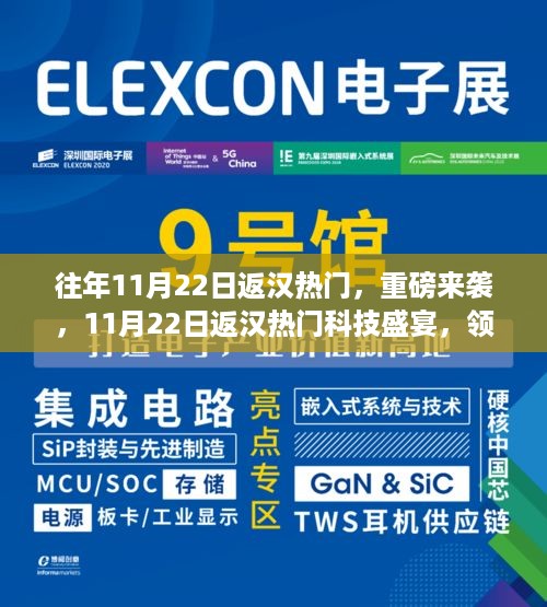 重磅来袭！揭秘11月22日返汉科技盛宴，领略未来高科技产品的无限魅力