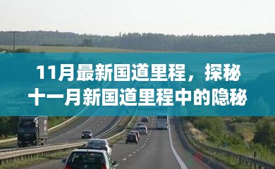 探秘十一月新国道里程隐秘小巷的独特小店，最新国道里程指南