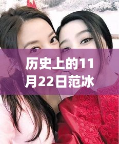 揭秘，历史上的11月22日范冰冰与李晨的最新照片动态回顾
