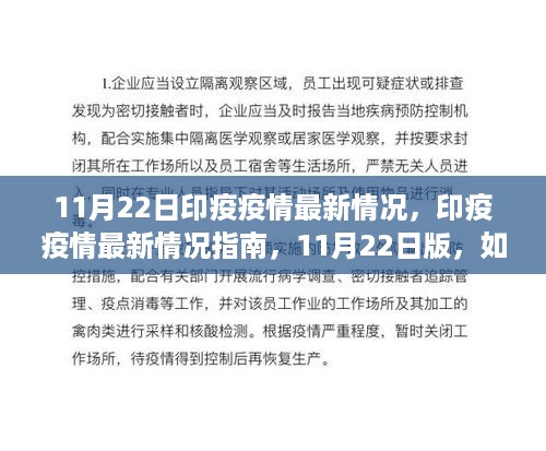 印度疫情最新动态与防护指南，保护个人与社区健康安全，11月22日更新