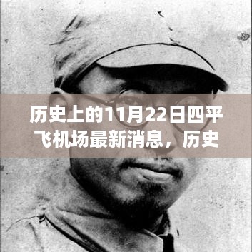 历史上的11月22日，四平飞机场新纪元启航之日重磅消息发布