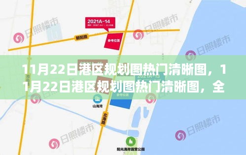 全面评测与介绍，最新港区规划图热门清晰图（11月22日）