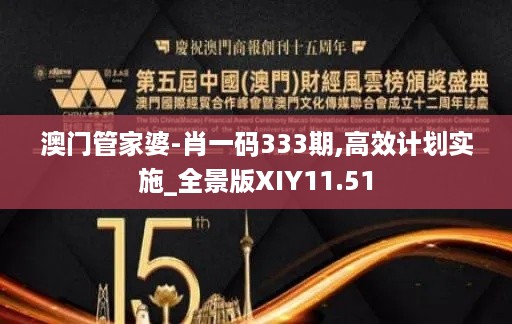 澳门管家婆-肖一码333期,高效计划实施_全景版XIY11.51
