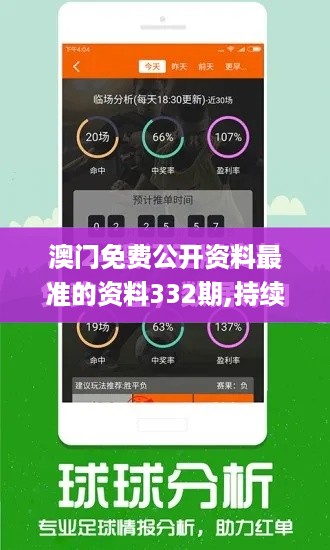 澳门免费公开资料最准的资料332期,持续改进策略_界面版UPE11.61