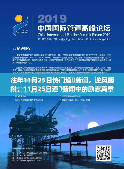逆风翱翔，道滘新闻中的励志篇章与变化学习带来的自信与成就感砥砺前行之路