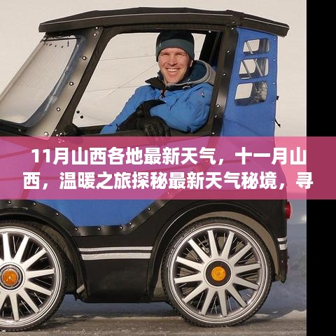 十一月山西天气探秘，温暖之旅与心灵宁静的追寻