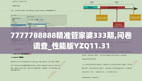 7777788888精准管家婆333期,问卷调查_性能版YZQ11.31