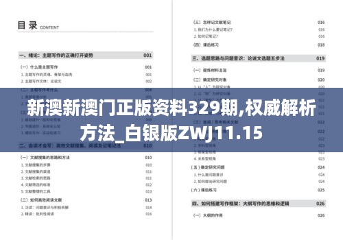 新澳新澳门正版资料329期,权威解析方法_白银版ZWJ11.15