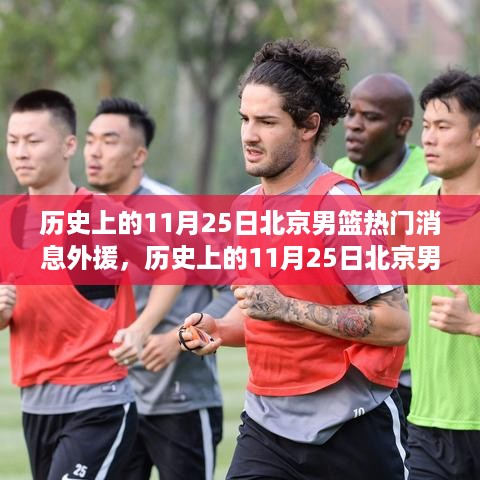 历史上的11月25日北京男篮外援的心灵之旅与艺术探寻