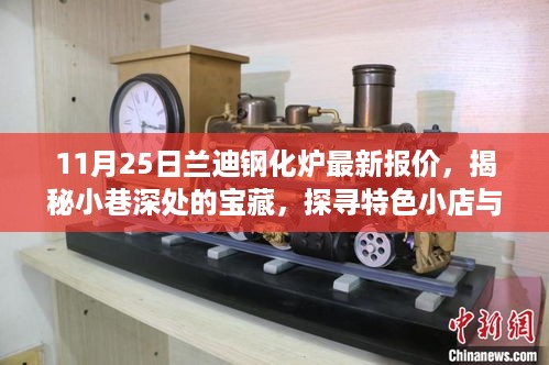 兰迪钢化炉神秘报价揭秘，小巷深处的宝藏与特色小店探寻之旅