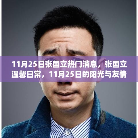 张国立11月25日温馨日常，阳光与友情的邂逅