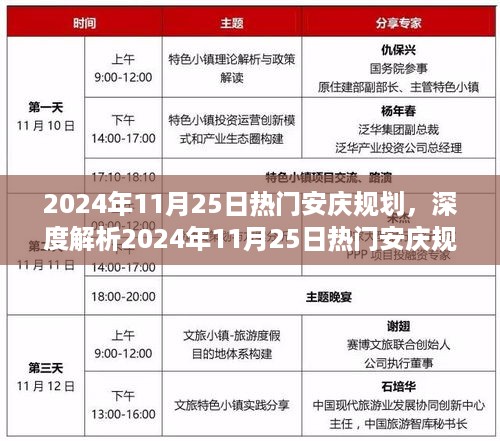 揭秘热门规划，深度解析安庆规划特性、体验、竞品对比与目标用户群体分析（2024年11月25日）