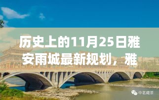雅安雨城新篇章，温馨日常的规划日揭秘