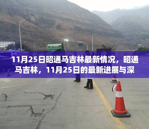 昭通马吉林最新进展及深远影响，11月25日更新