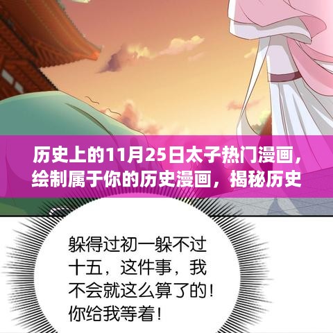 揭秘历史漫画创作全攻略，绘制属于你的历史上的11月25日太子热门漫画篇章
