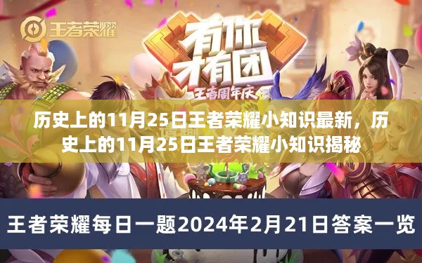 历史上的11月25日王者荣耀小知识揭秘