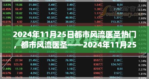 都市风流医圣，热门之选，全面测评与介绍——2024年11月25日瞩目之选