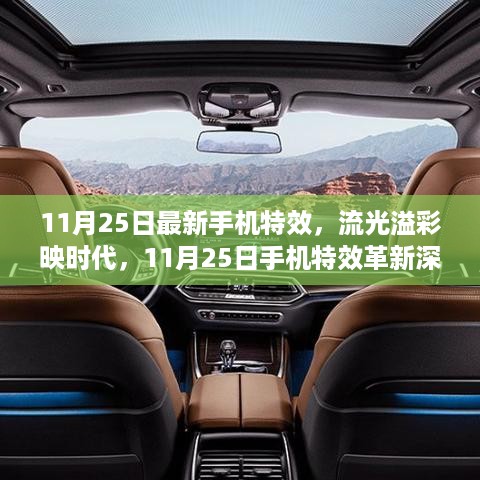 11月25日手机特效革新深度解析，流光溢彩，映照时代