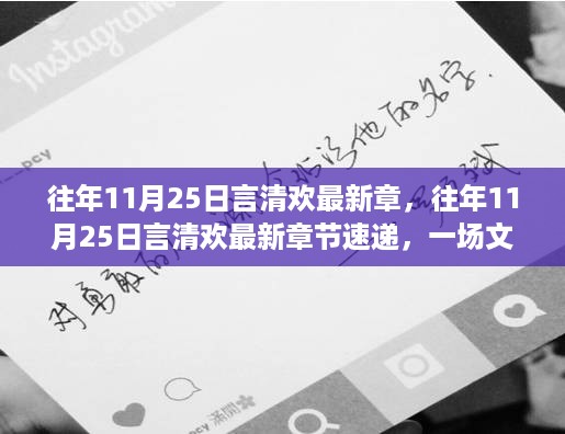文化与情感的盛宴，往年11月25日言清欢最新章节速递