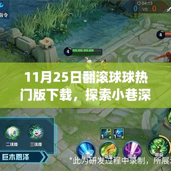 探索翻滚球球的乐园，热门版下载之旅，11月25日开启！