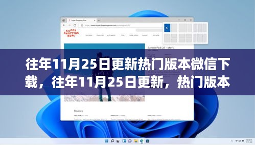 微信下载指南，历年热门版本更新回顾与下载攻略（往年11月25日更新）
