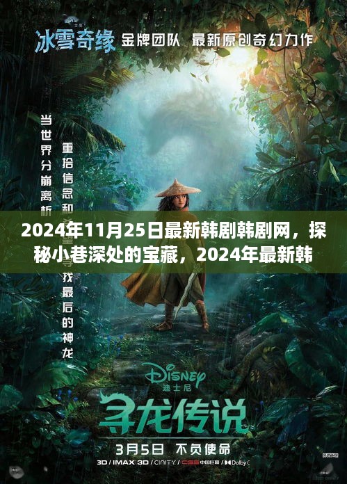 探秘宝藏小巷，最新韩剧热映小店，韩剧网独家呈现（2024年11月25日）