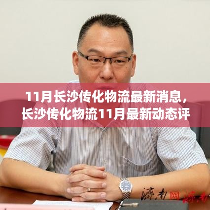 长沙传化物流最新动态评测，特性、体验、竞争分析与用户洞察揭秘