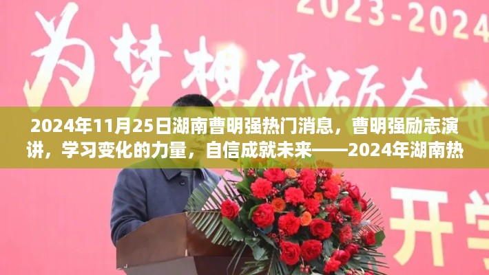 湖南曹明强励志演讲，学习变化的力量，自信成就未来——2024年湖南最新热门消息
